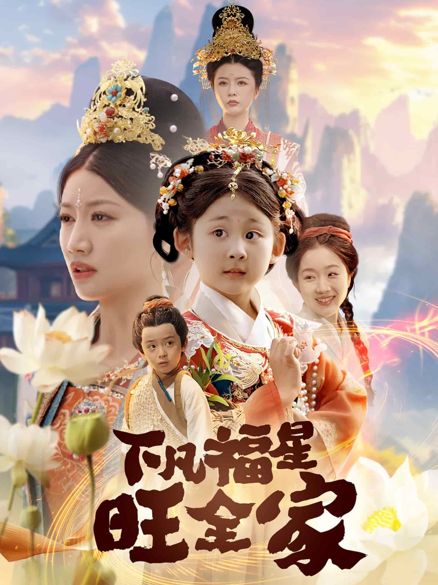 下凡福星旺全家第7集