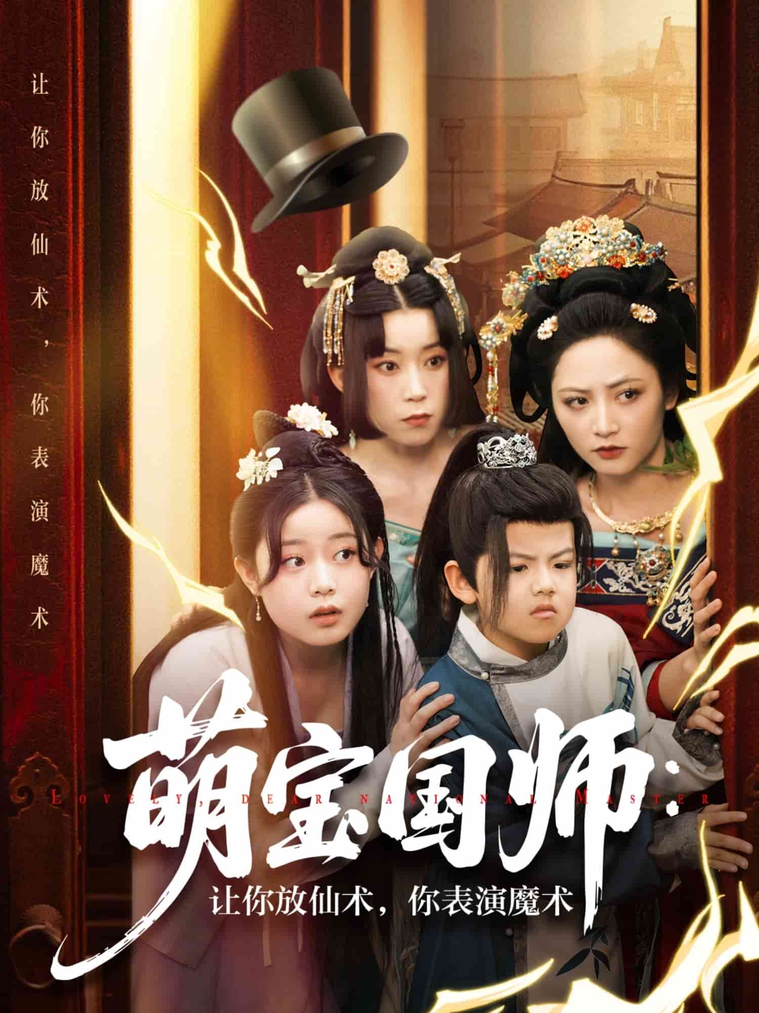 萌宝国师：让你放仙术，你表演魔术第11集