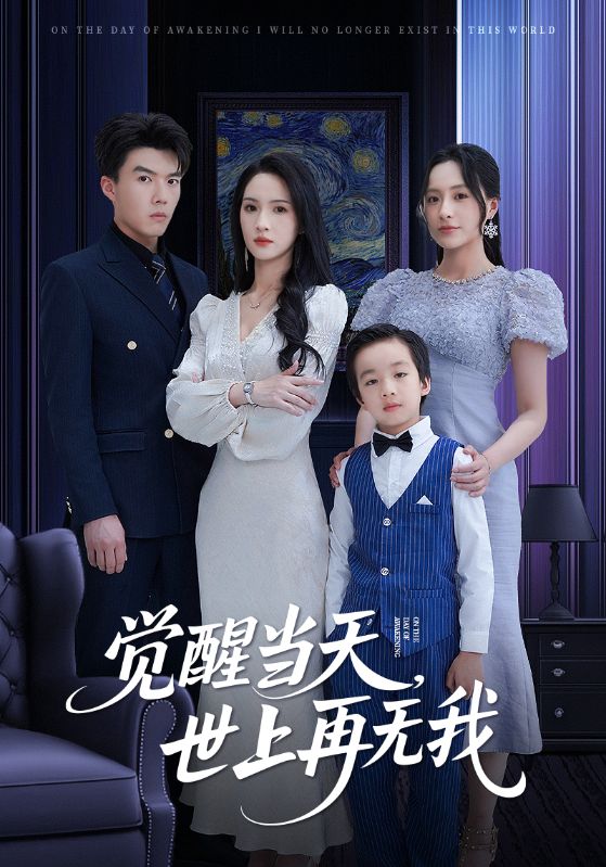觉醒当天世上再无我第7集