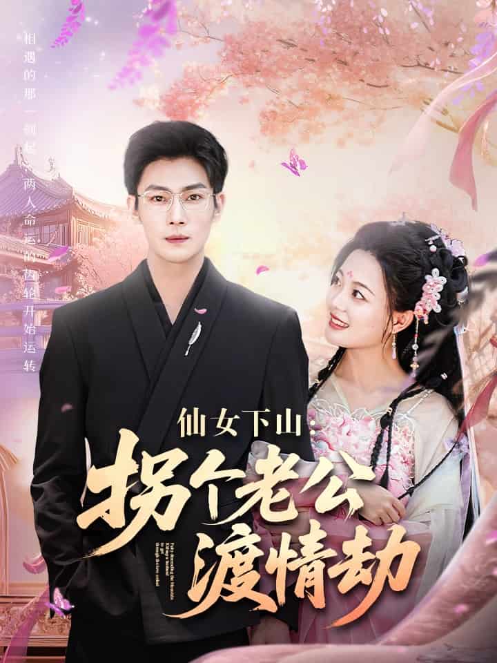 仙女下山拐个老公渡情劫第66集