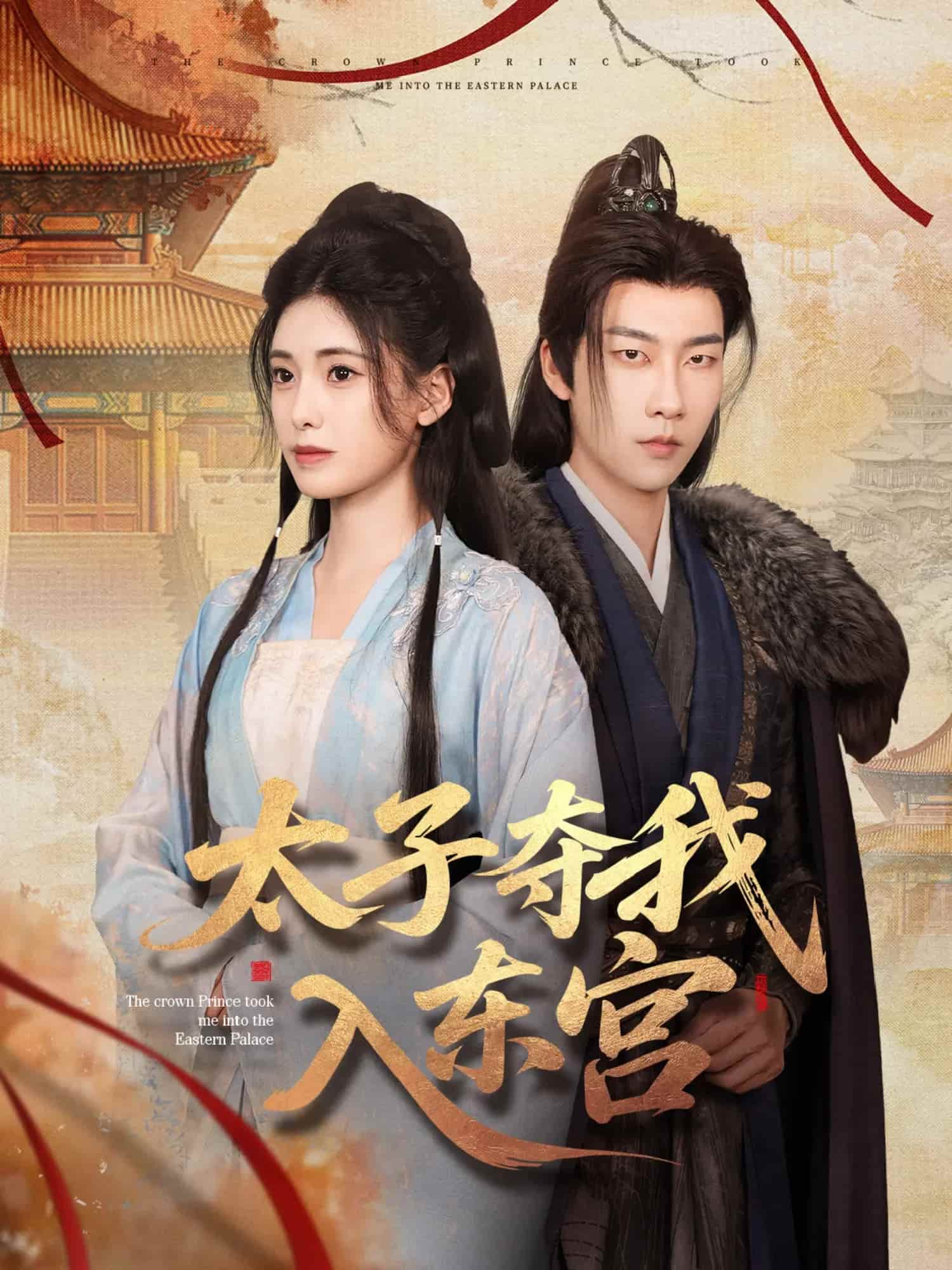 太子夺我入东宫第71集