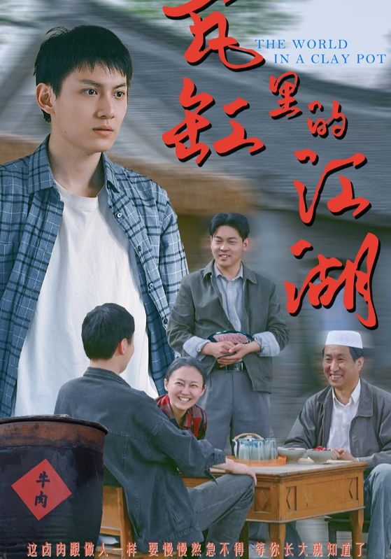 瓦缸里的江湖第43集