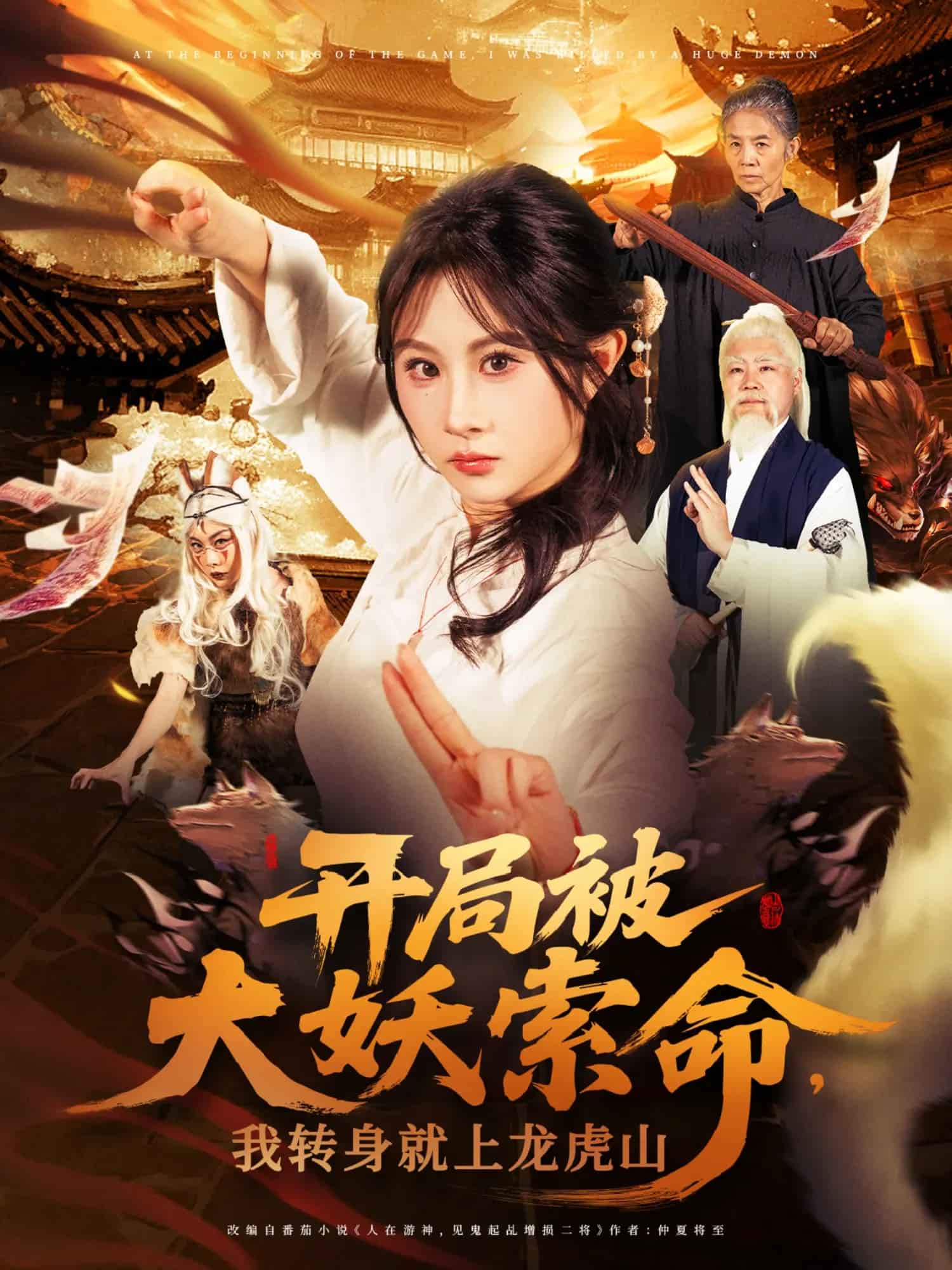 开局被大妖索命我转身就上龙虎山第23集