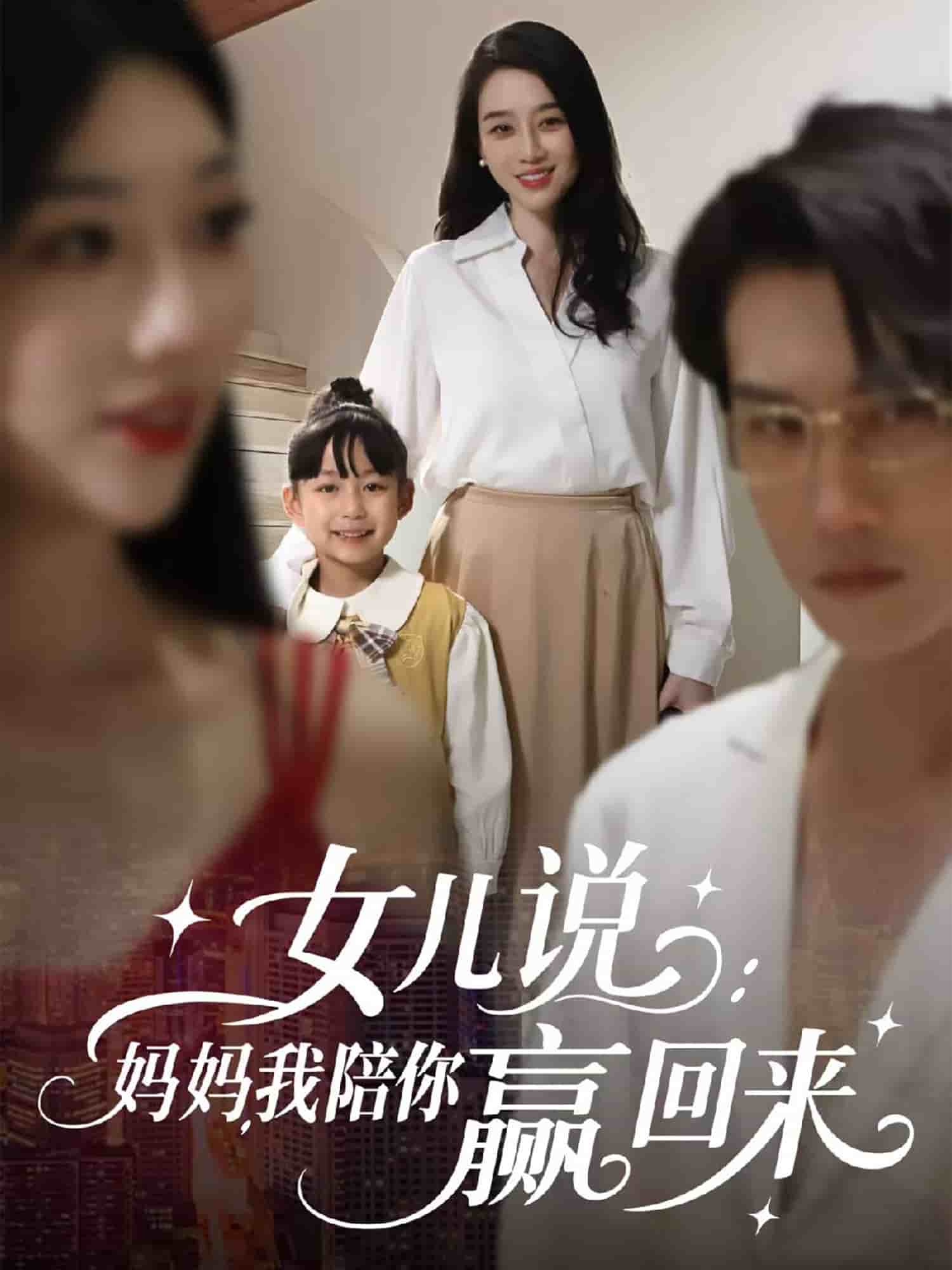 女儿说：妈妈，我陪你赢回来第04集