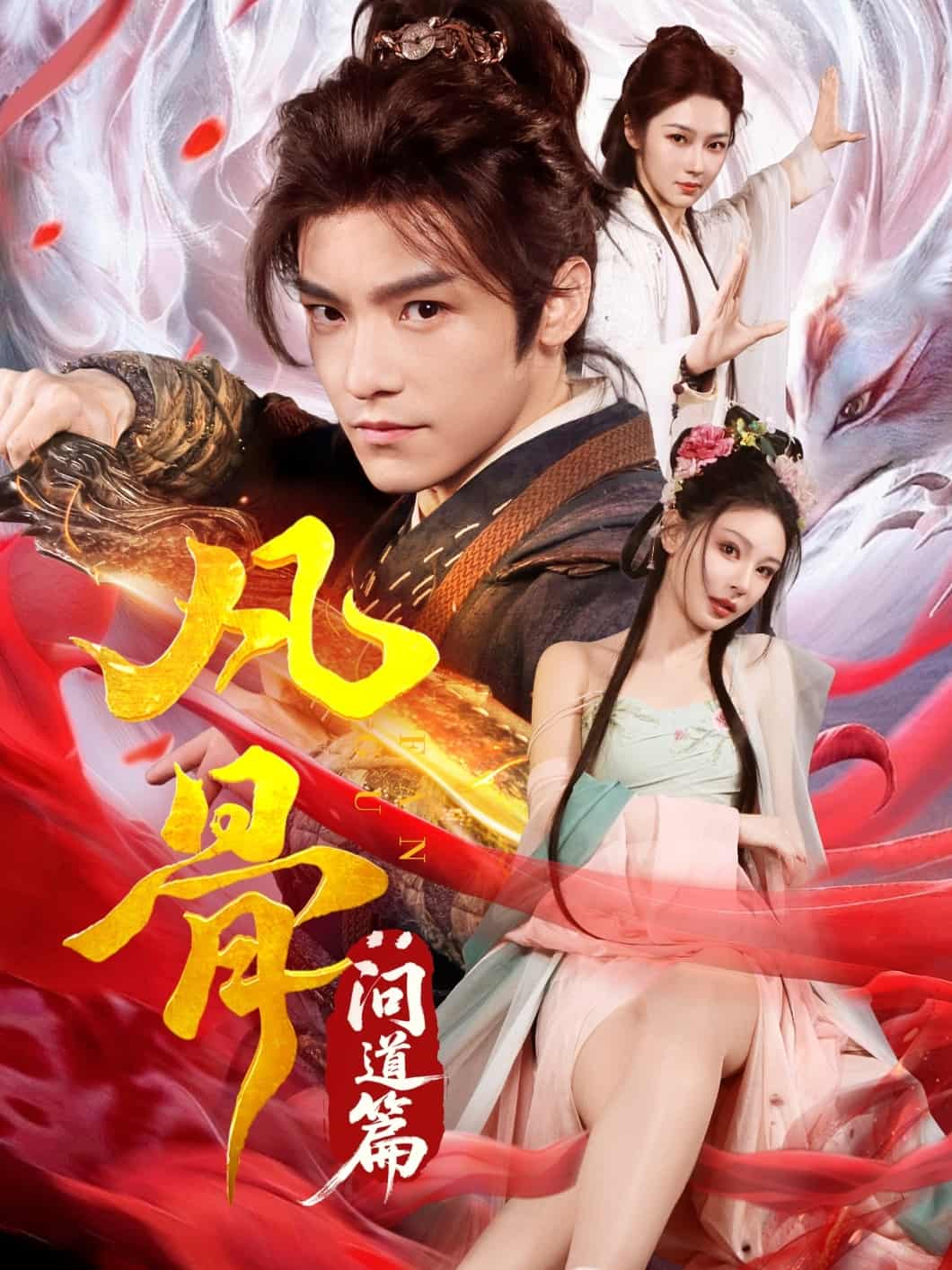 凡骨：问道篇第55集