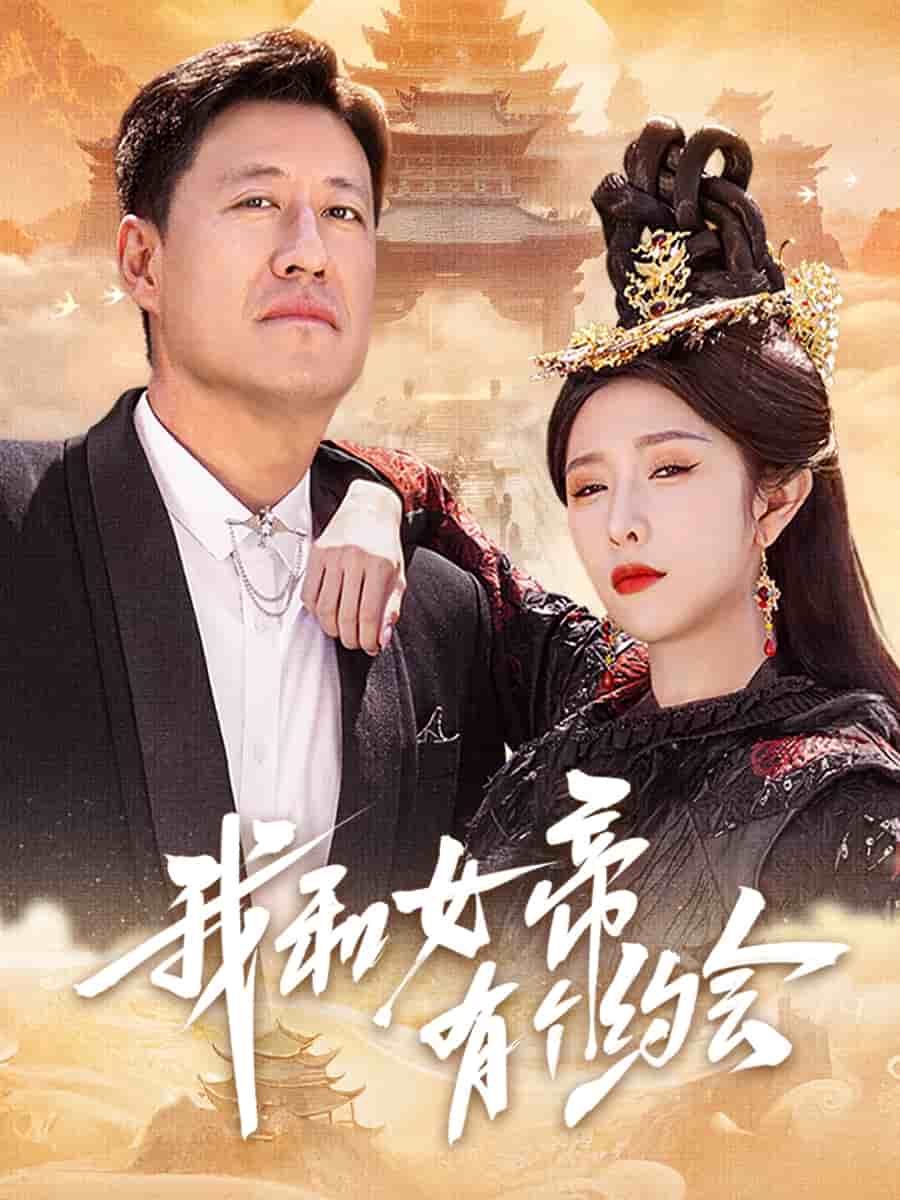 我和女帝有个约会第11集