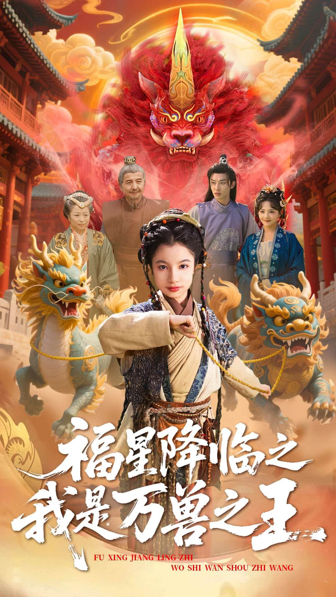 福星降临之我是万兽之王第7集