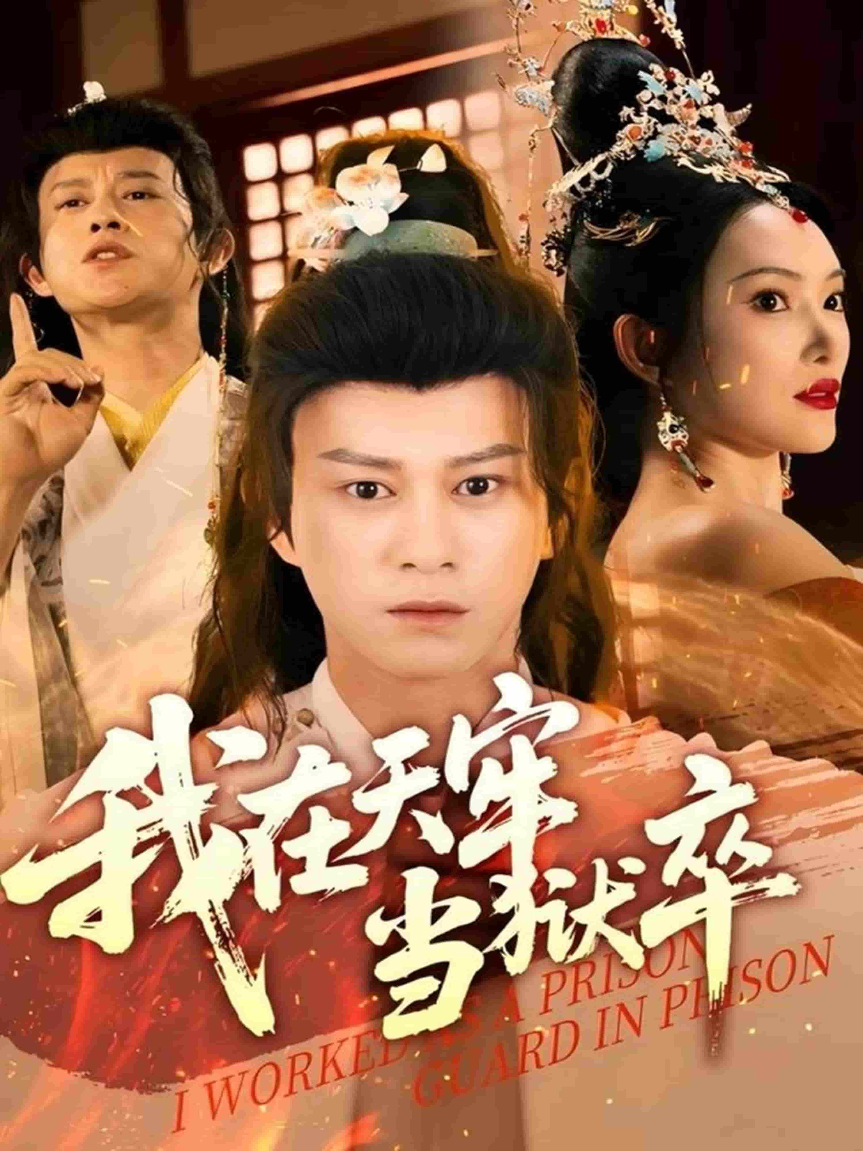 我在天牢当狱卒第15集