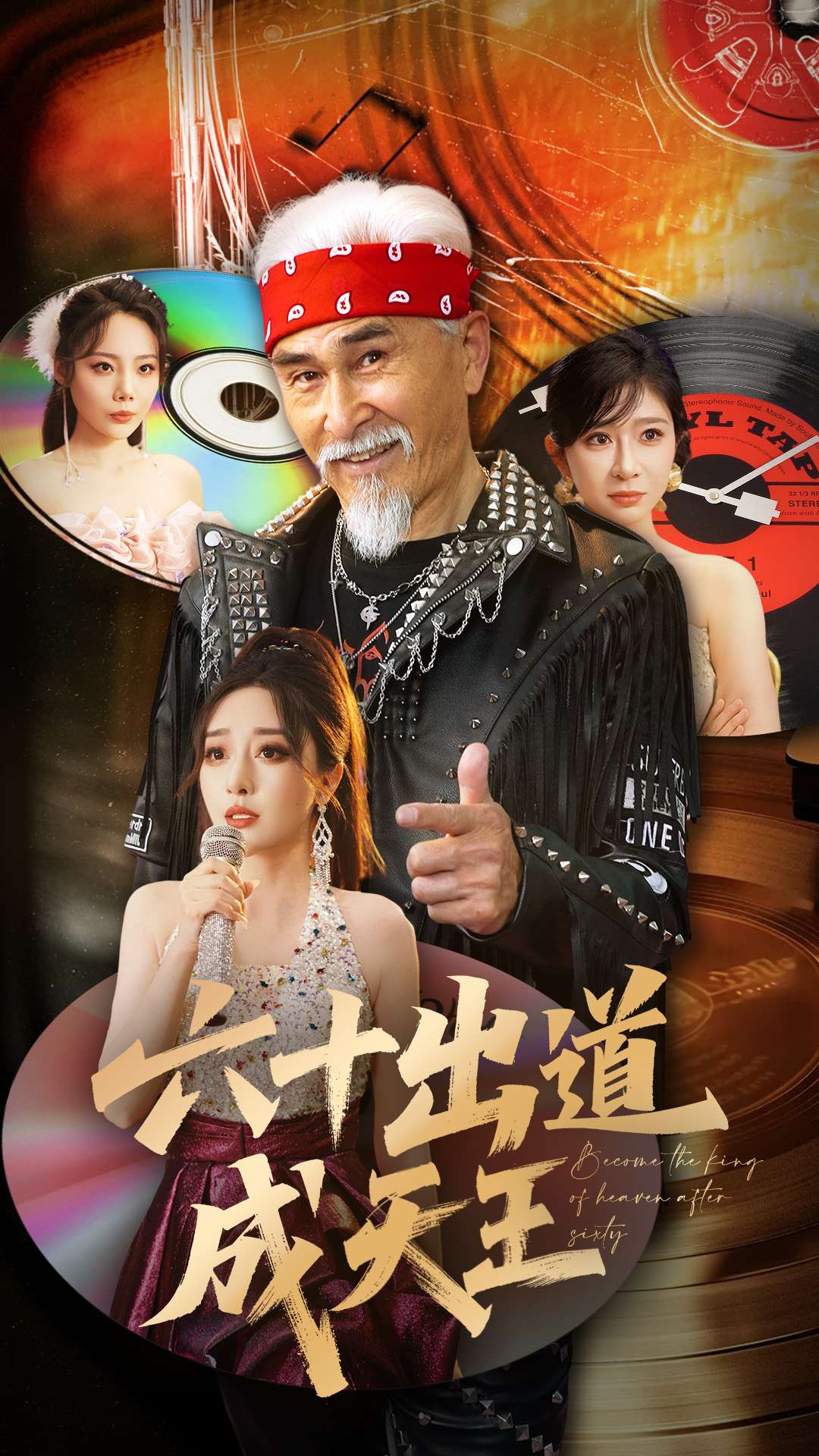 六十出道成天王第44集