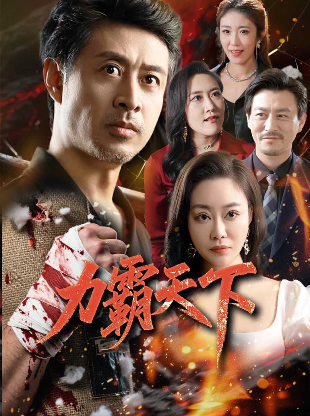 力霸天下第55集