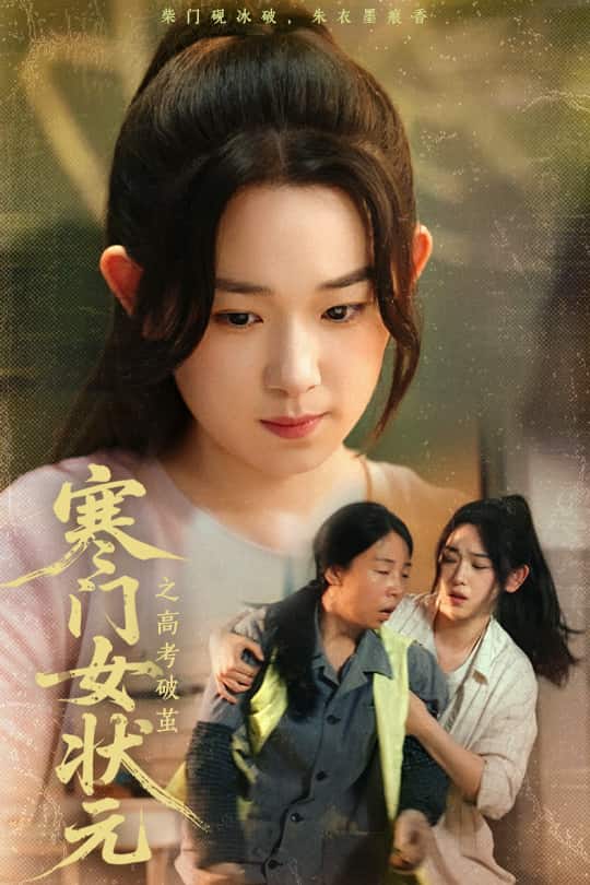 寒门女状元之高考破茧第28集