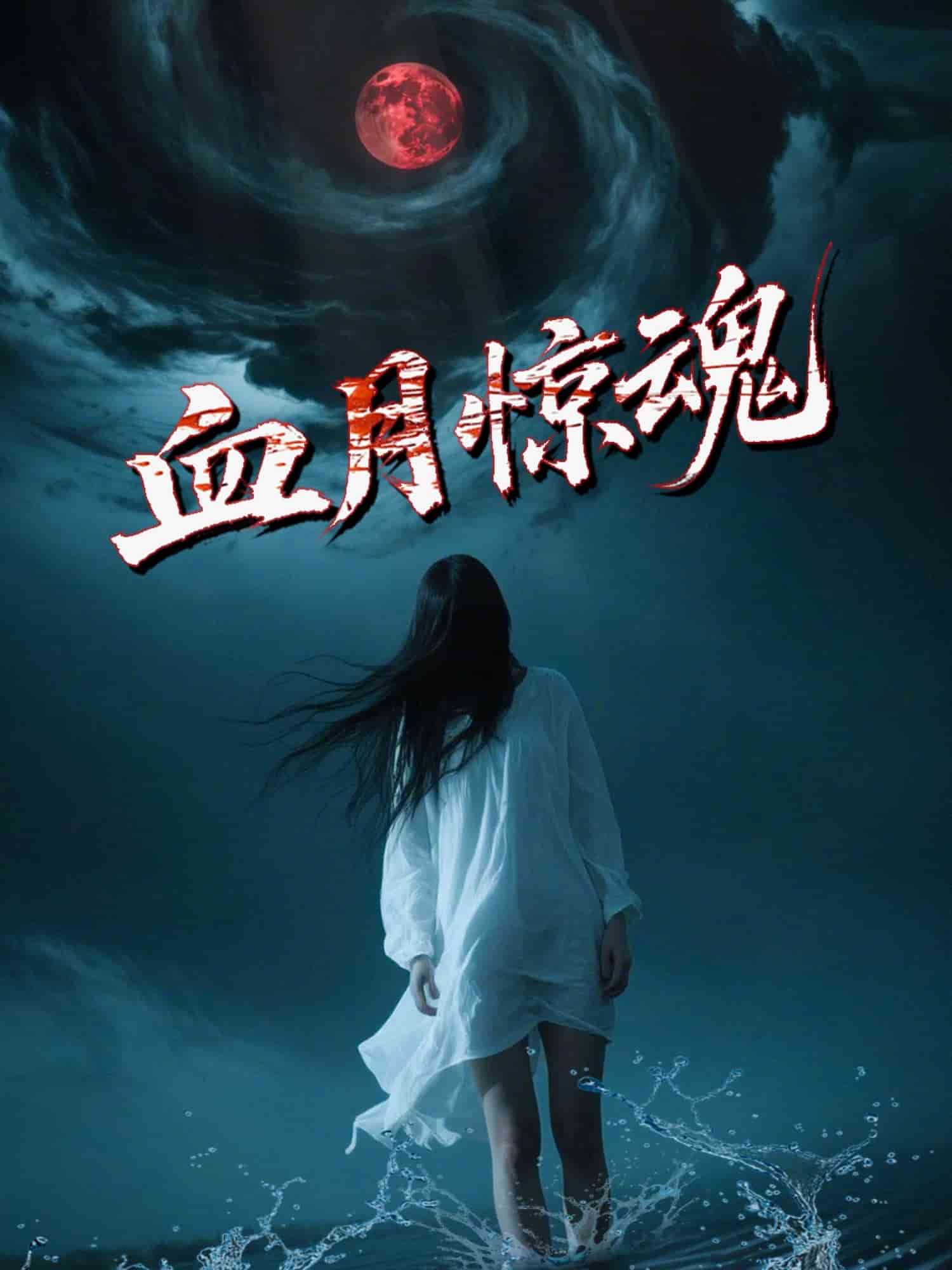 血月惊魂第37集