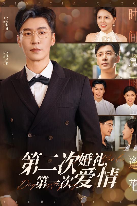 第二次婚礼第一次爱情第7集
