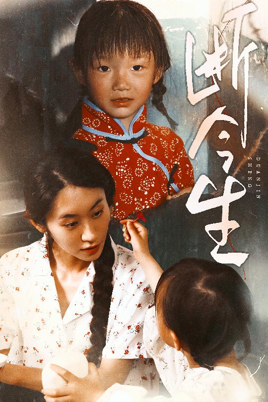 断今生第9集