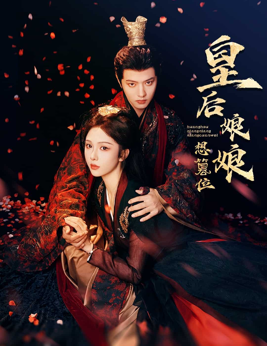 皇后娘娘想篡位第42集