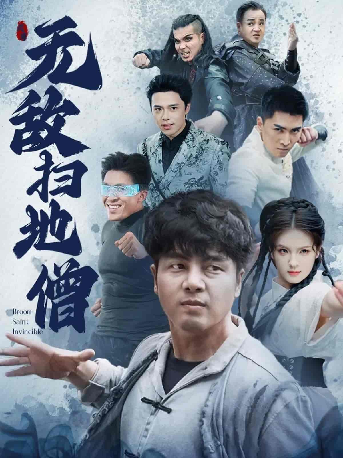 无敌扫地僧第45集