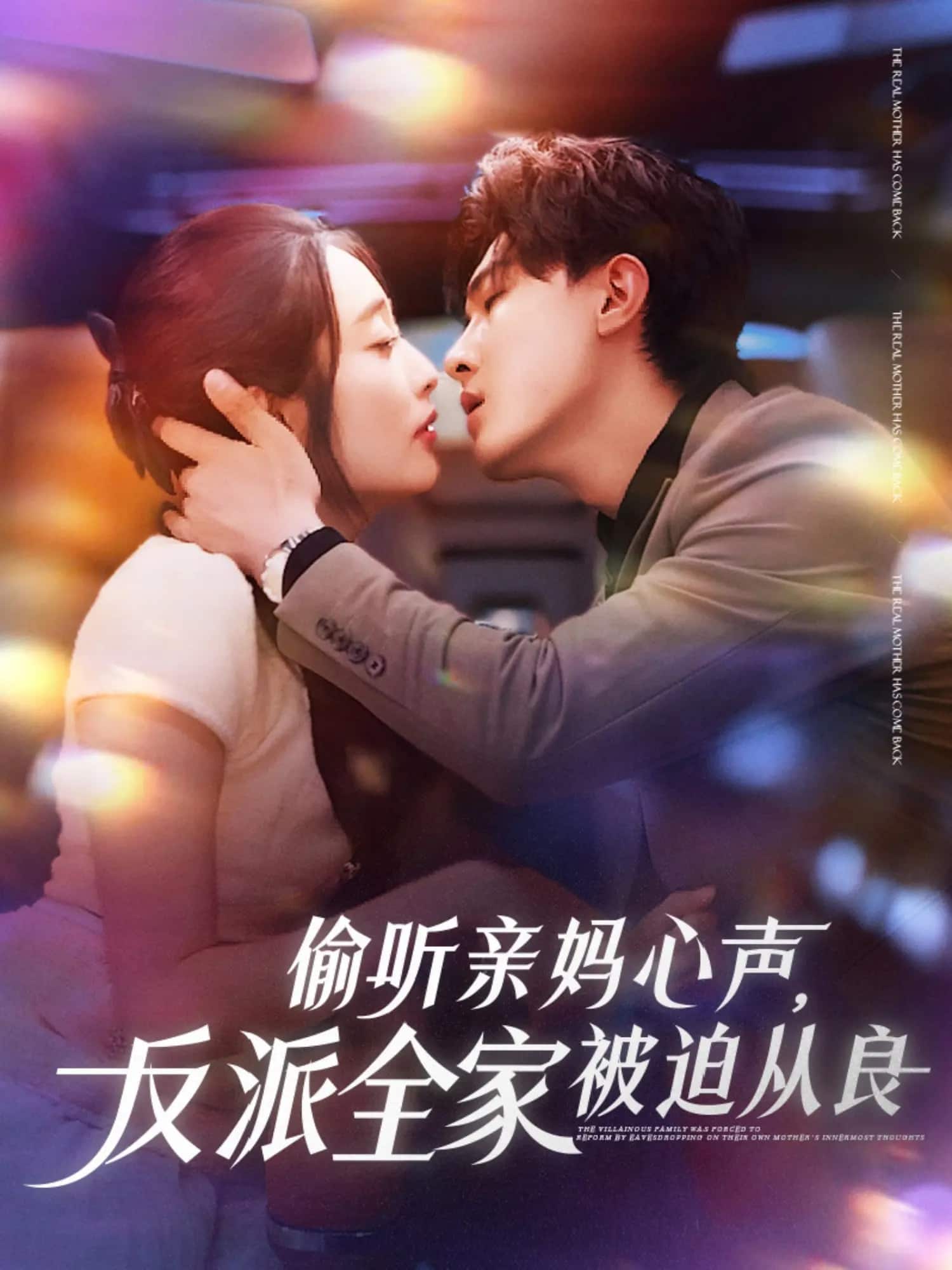 偷听亲妈心声反派全家被迫从良第15集