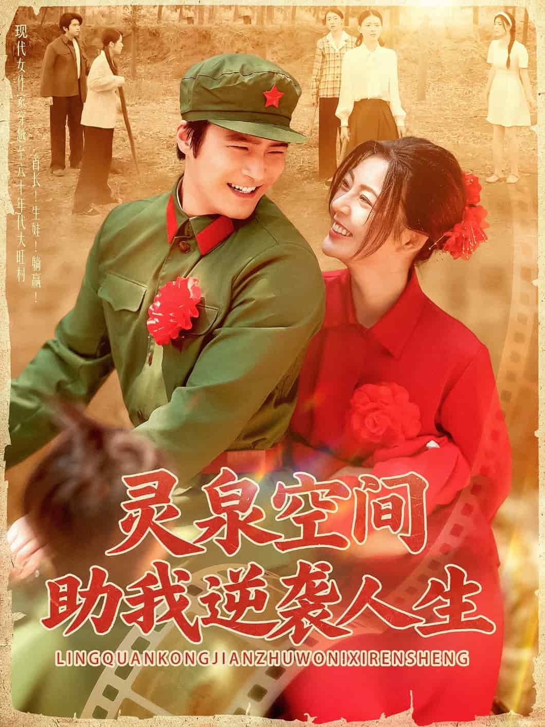 灵泉空间助我逆袭人生第29集