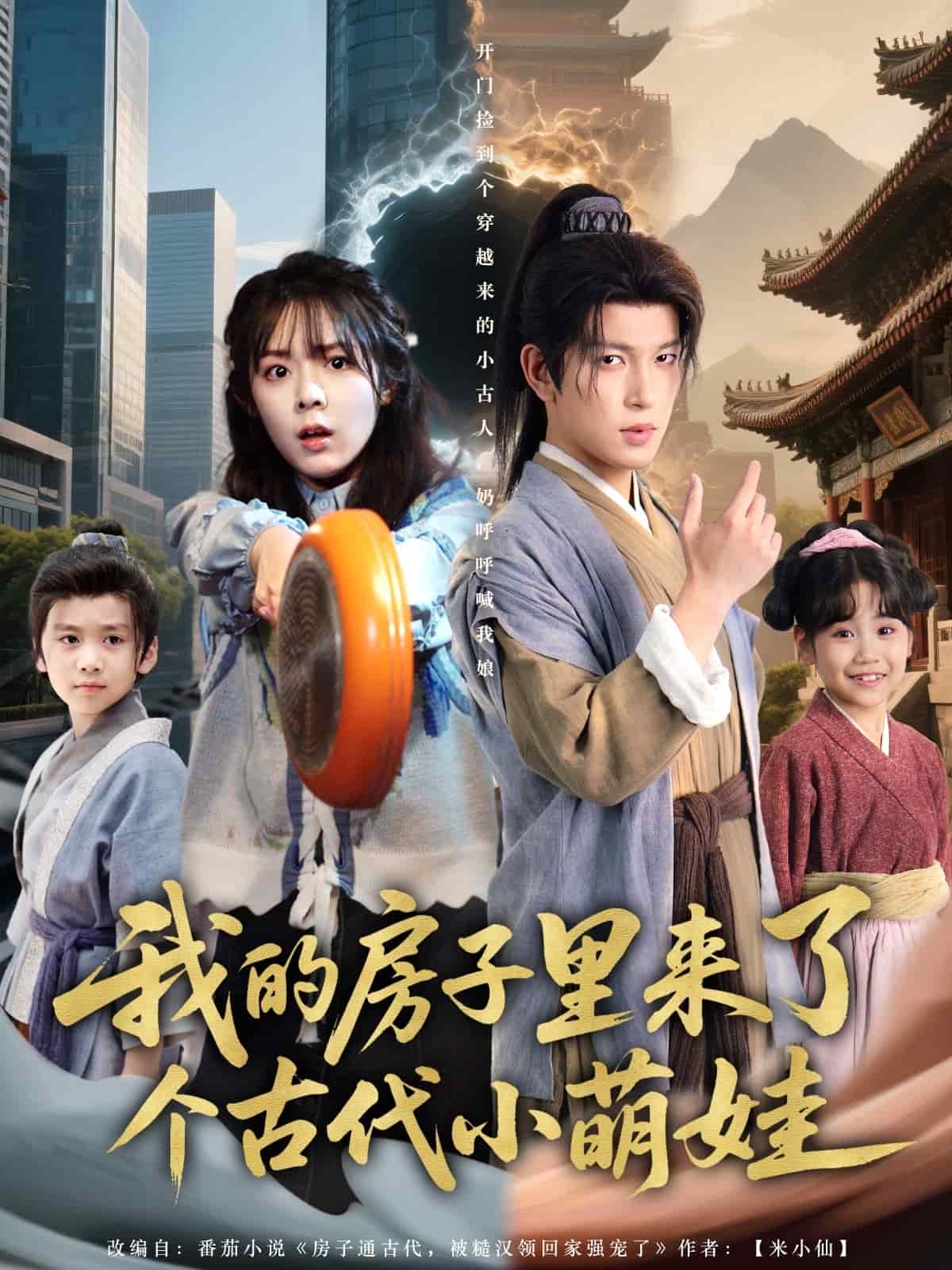 我的房子里来了个古代小萌娃第28集