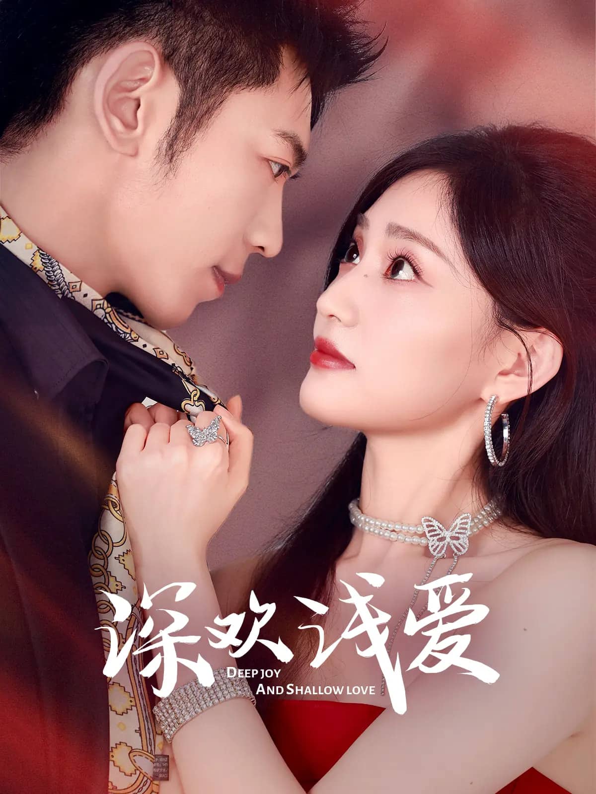 深欢浅爱第78集