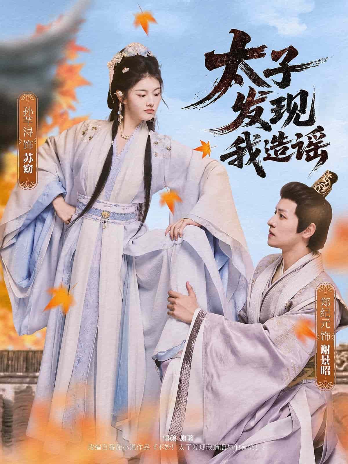 太子发现我造谣第19集