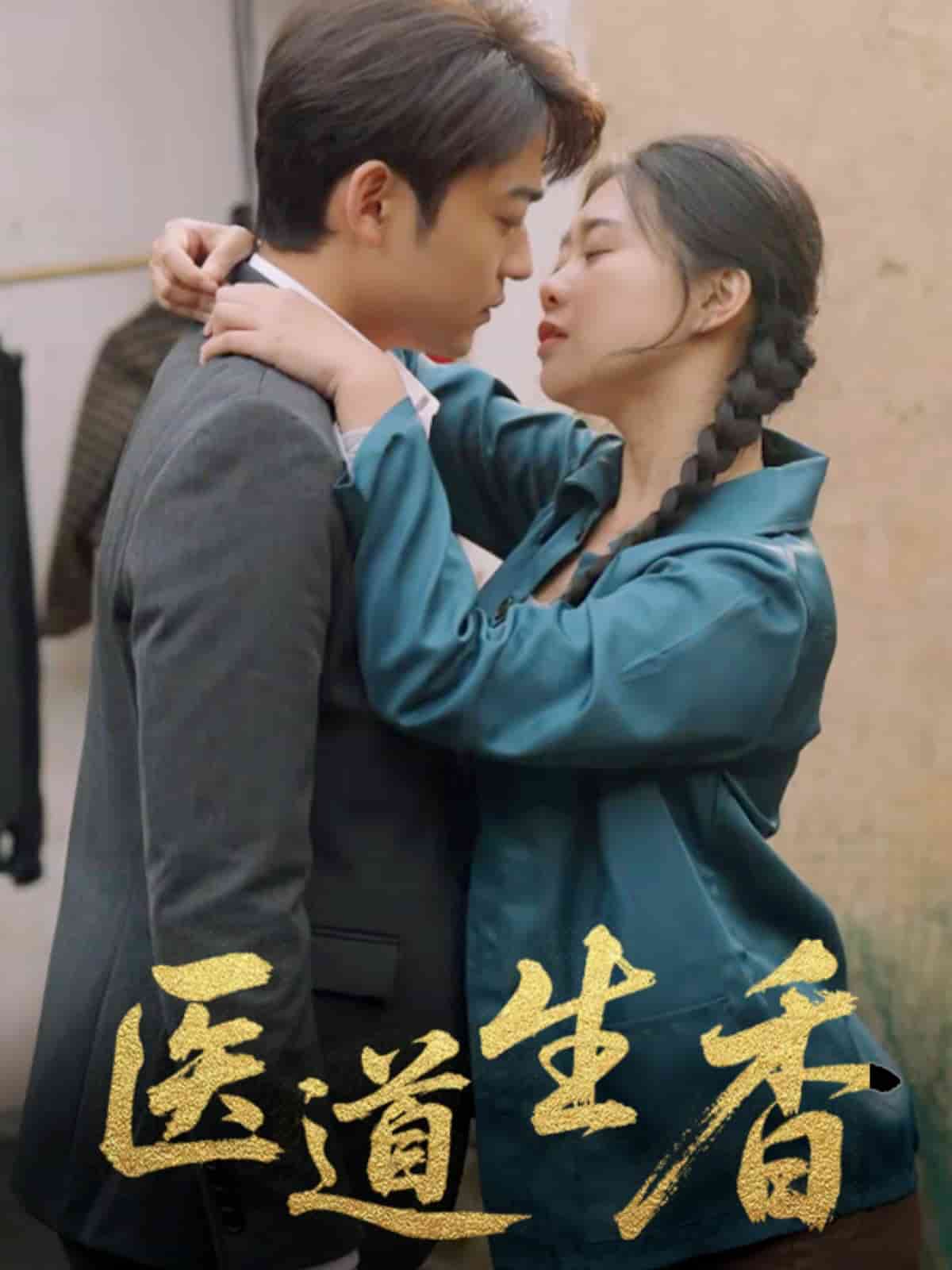 医道生香第39集