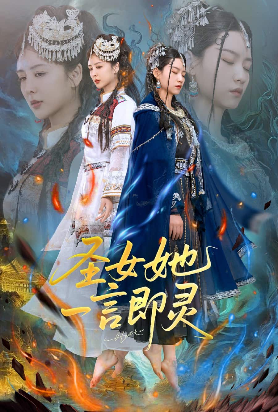 圣女她一言即灵第17集
