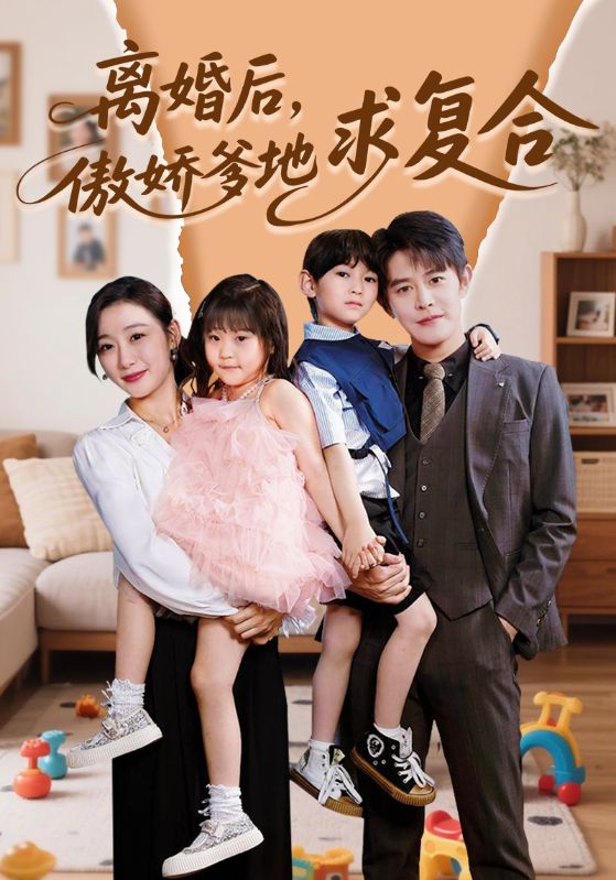 离婚后，傲娇爹地求复合第49集