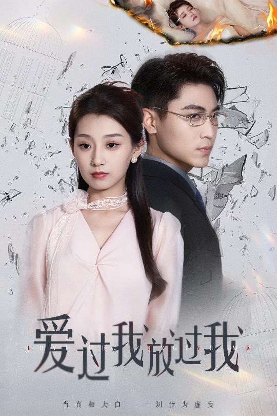 爱过我放过我第07集