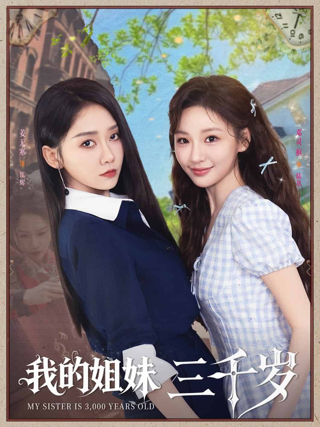 我的姐妹三千岁第1集
