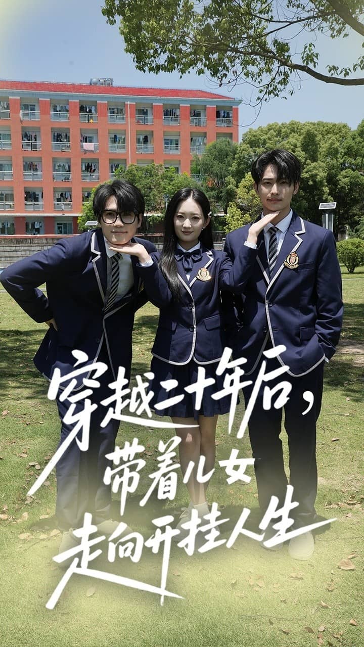 穿越二十年后带着儿女走向开挂人生第36集