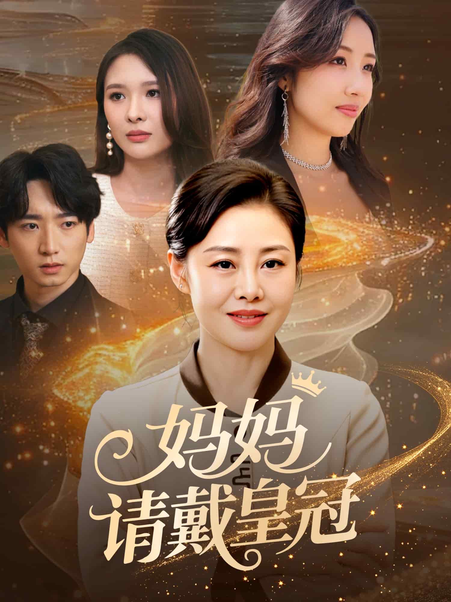 妈妈请戴皇冠第08集