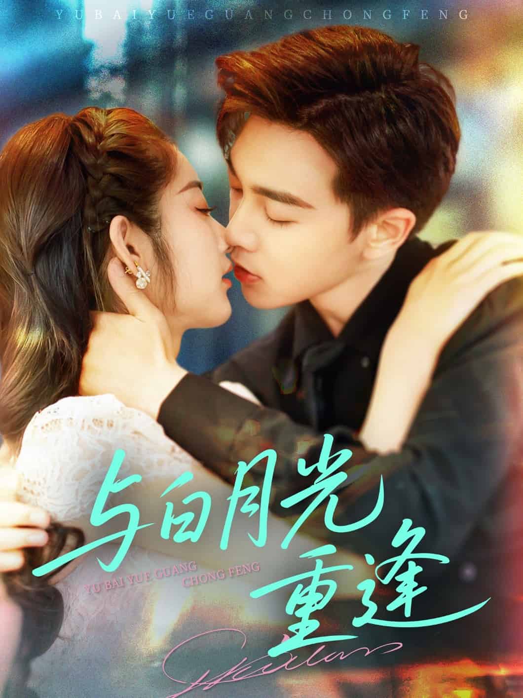 与白月光重逢第02集