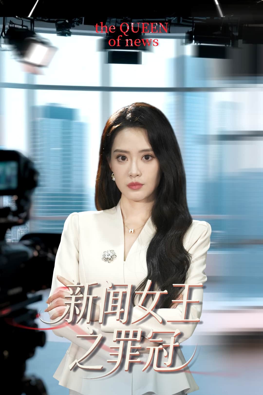 新闻女王之罪冠第11集
