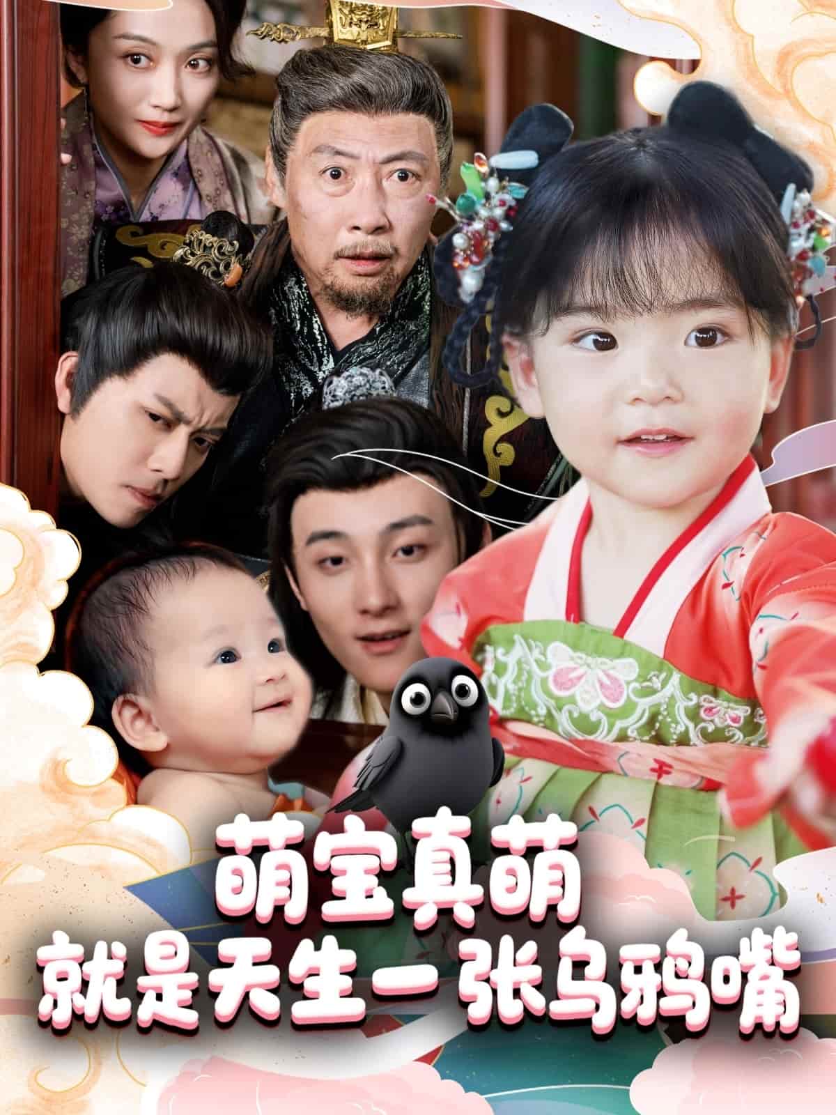 萌宝真萌就是天生一张乌鸦嘴第76集