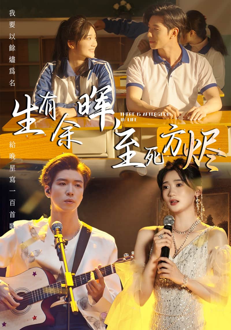 生有余晖，至死方烬第31集