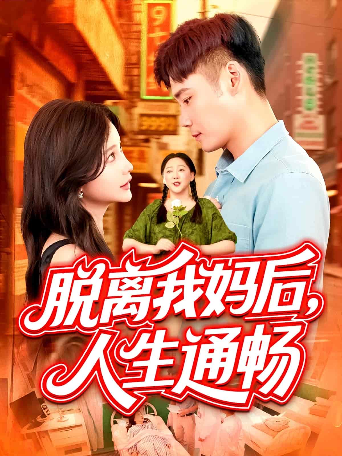 脱离我妈后人生通畅第79集