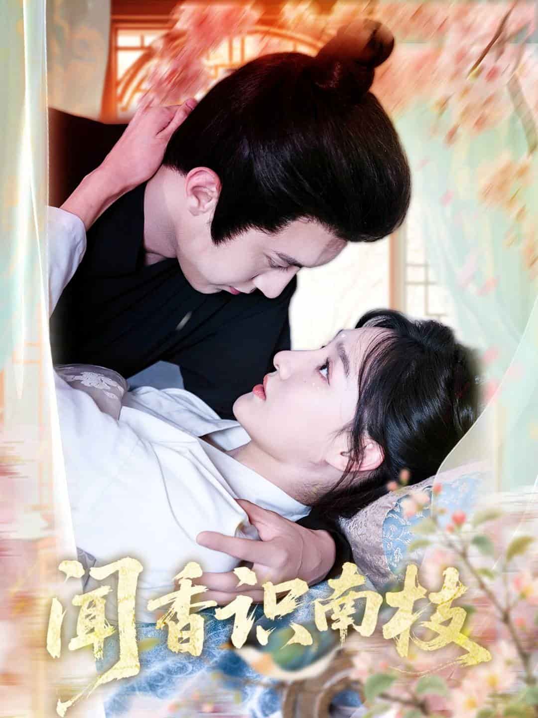 闻香识南枝第57集