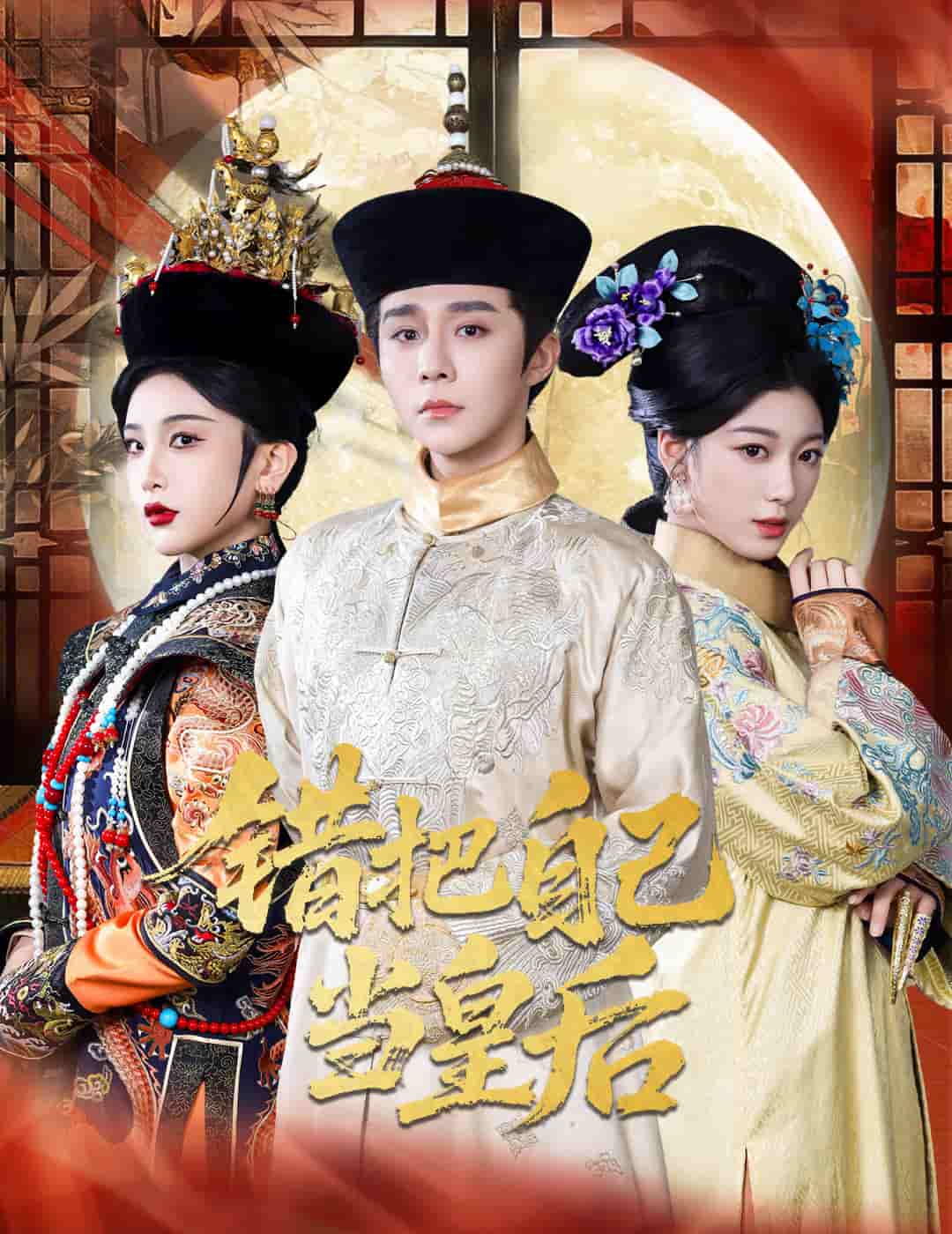 错把自己当皇后第25集