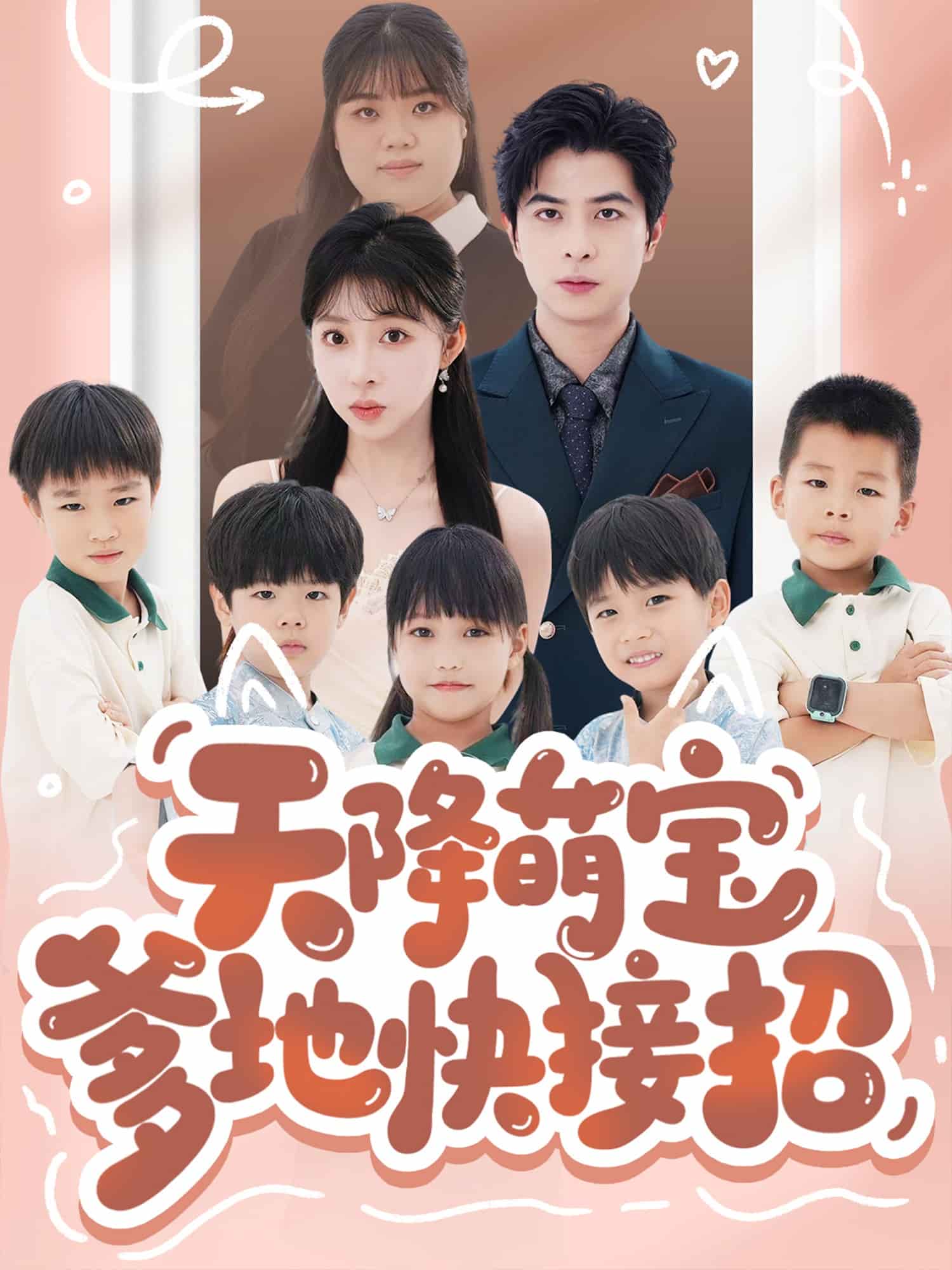 天降萌宝爹地快接招第01集