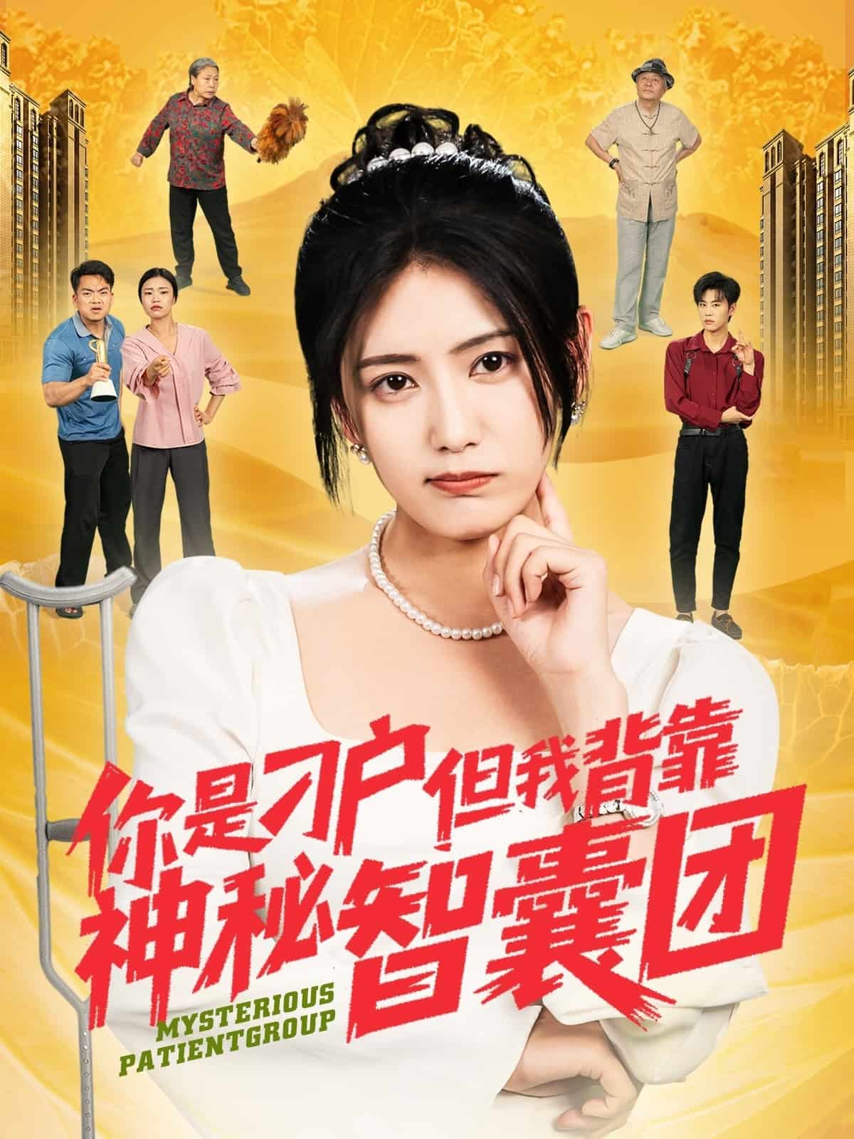 你是刁户但我背靠神秘智囊团第3集