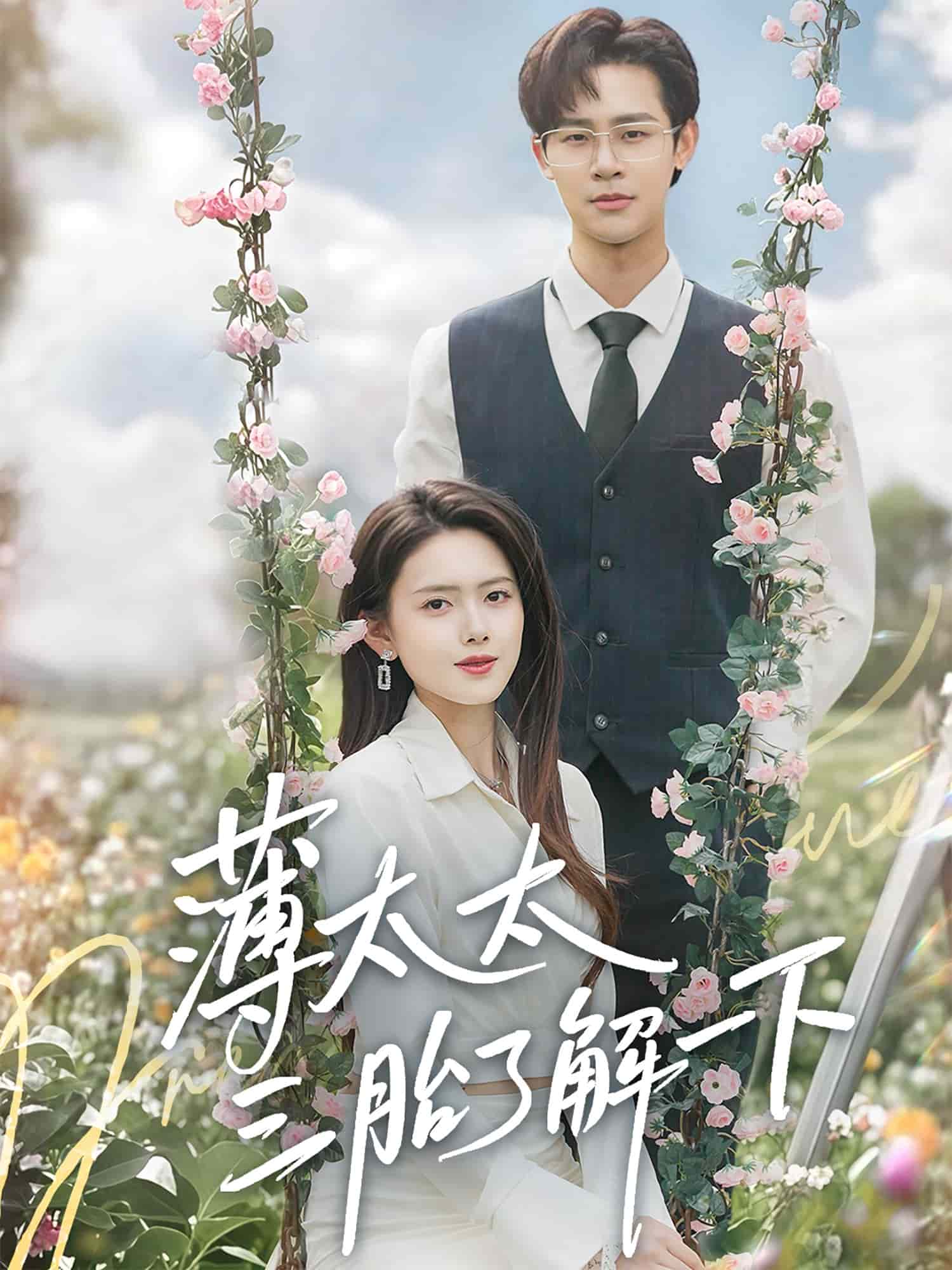 薄太太三胎了解一下第11集