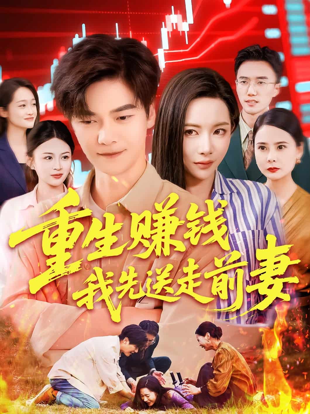 重生赚钱我先送走前妻第20集