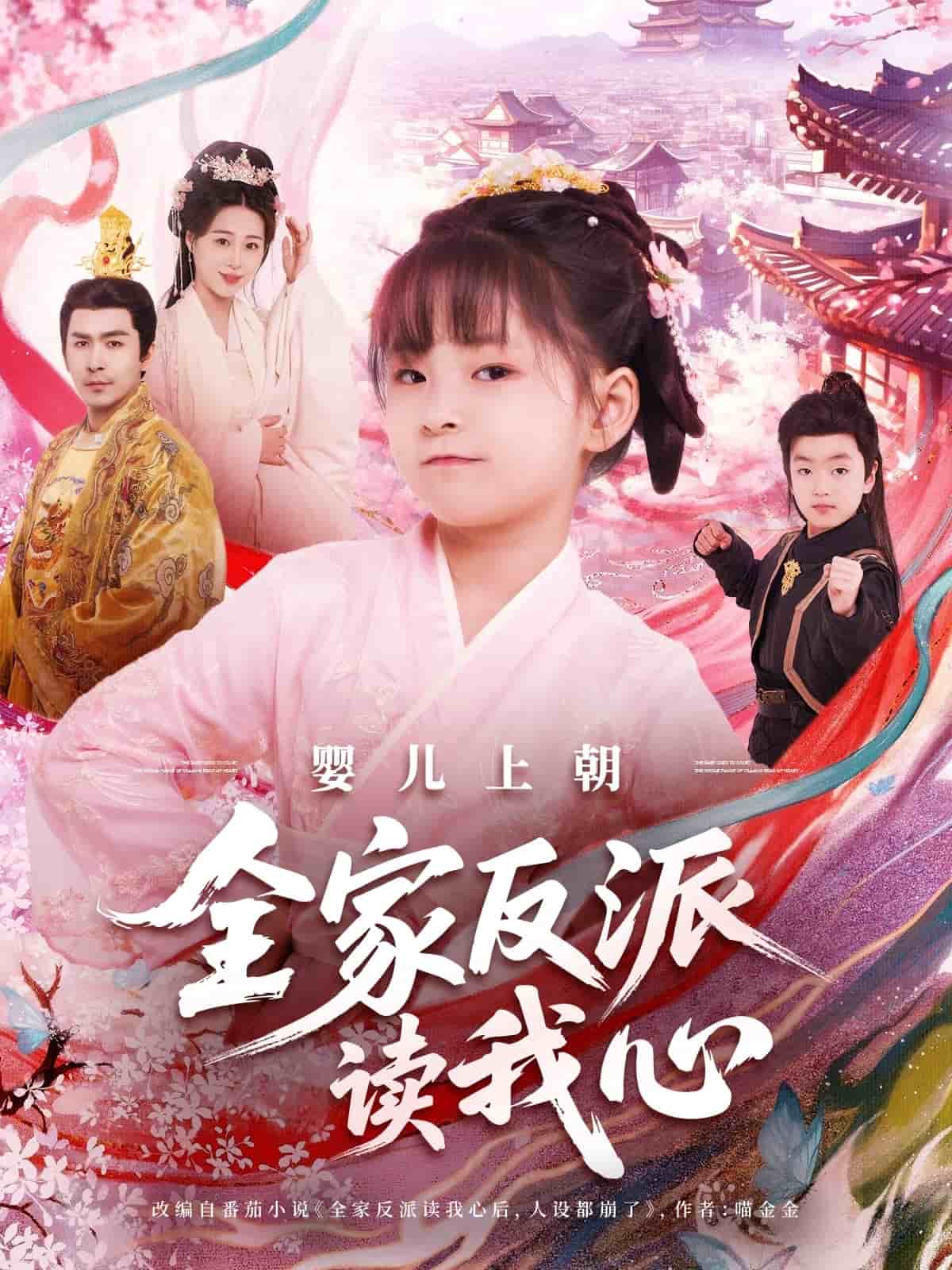 婴儿上朝全家反派读我心第082集