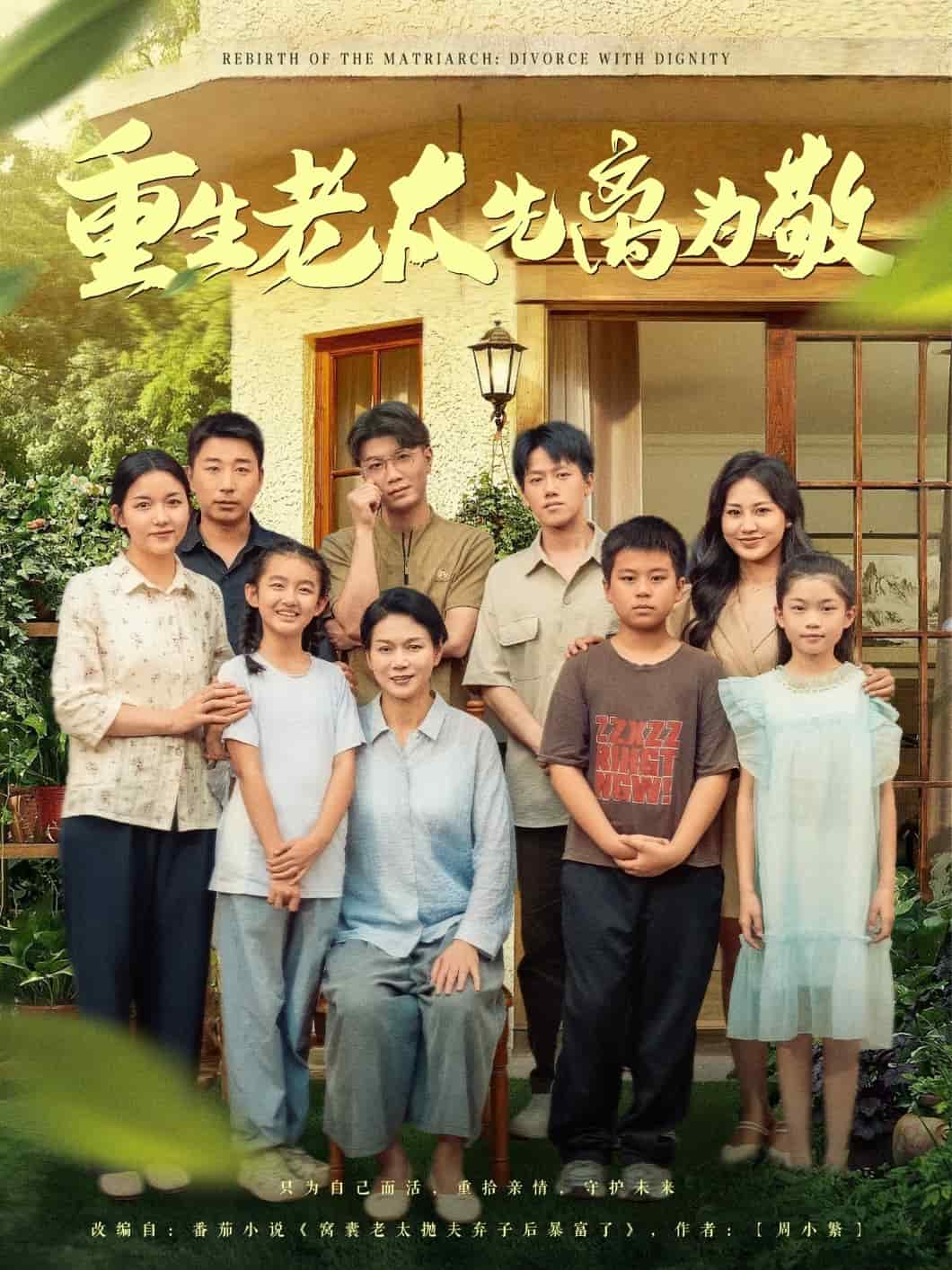 重生老太先离为敬第71集