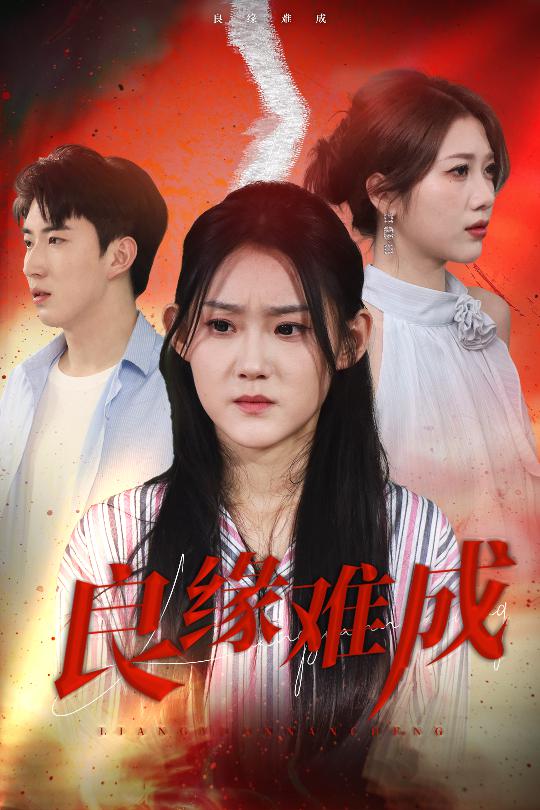 良缘难成第14集