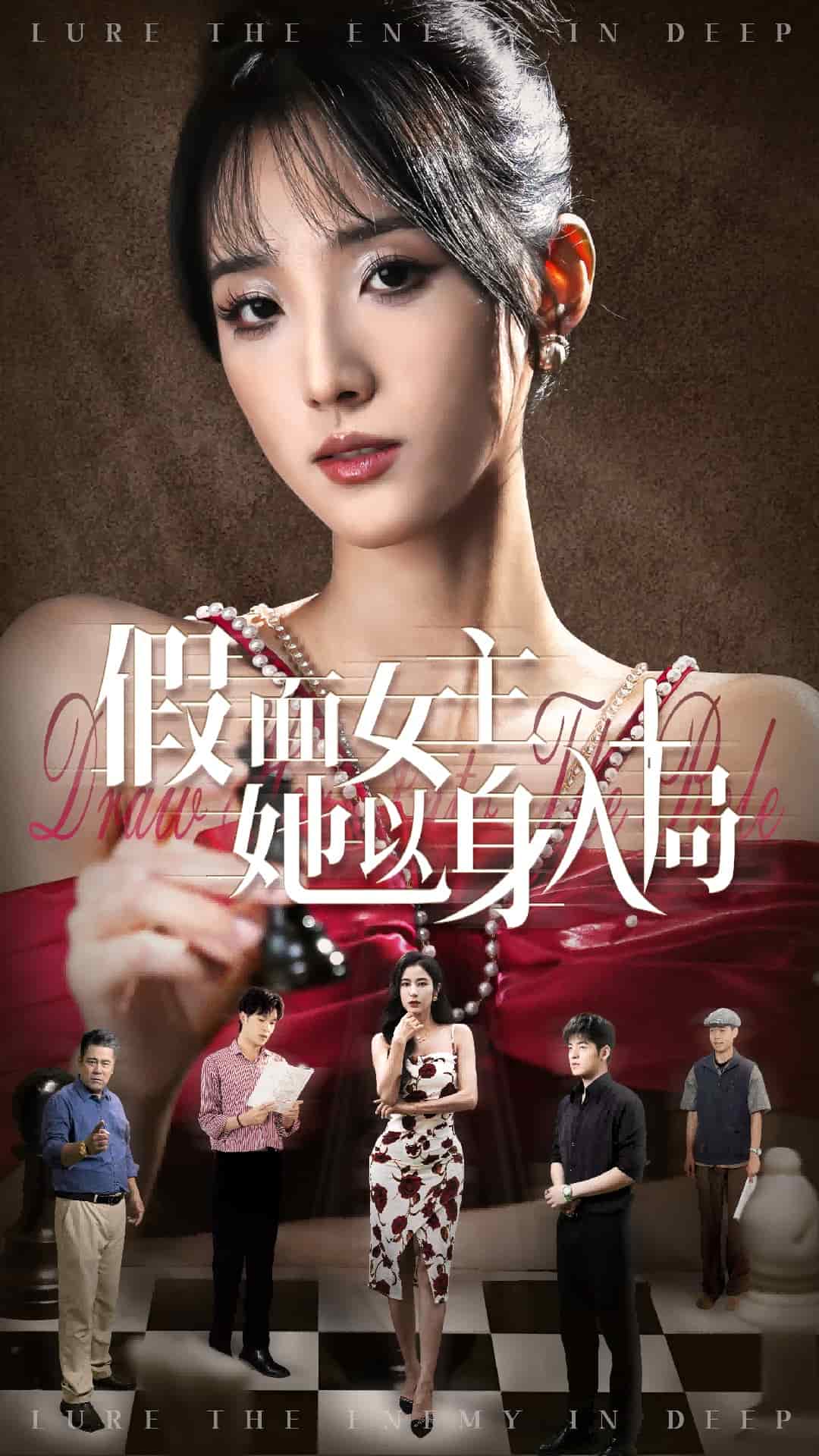 假面女主她以身入局第23集