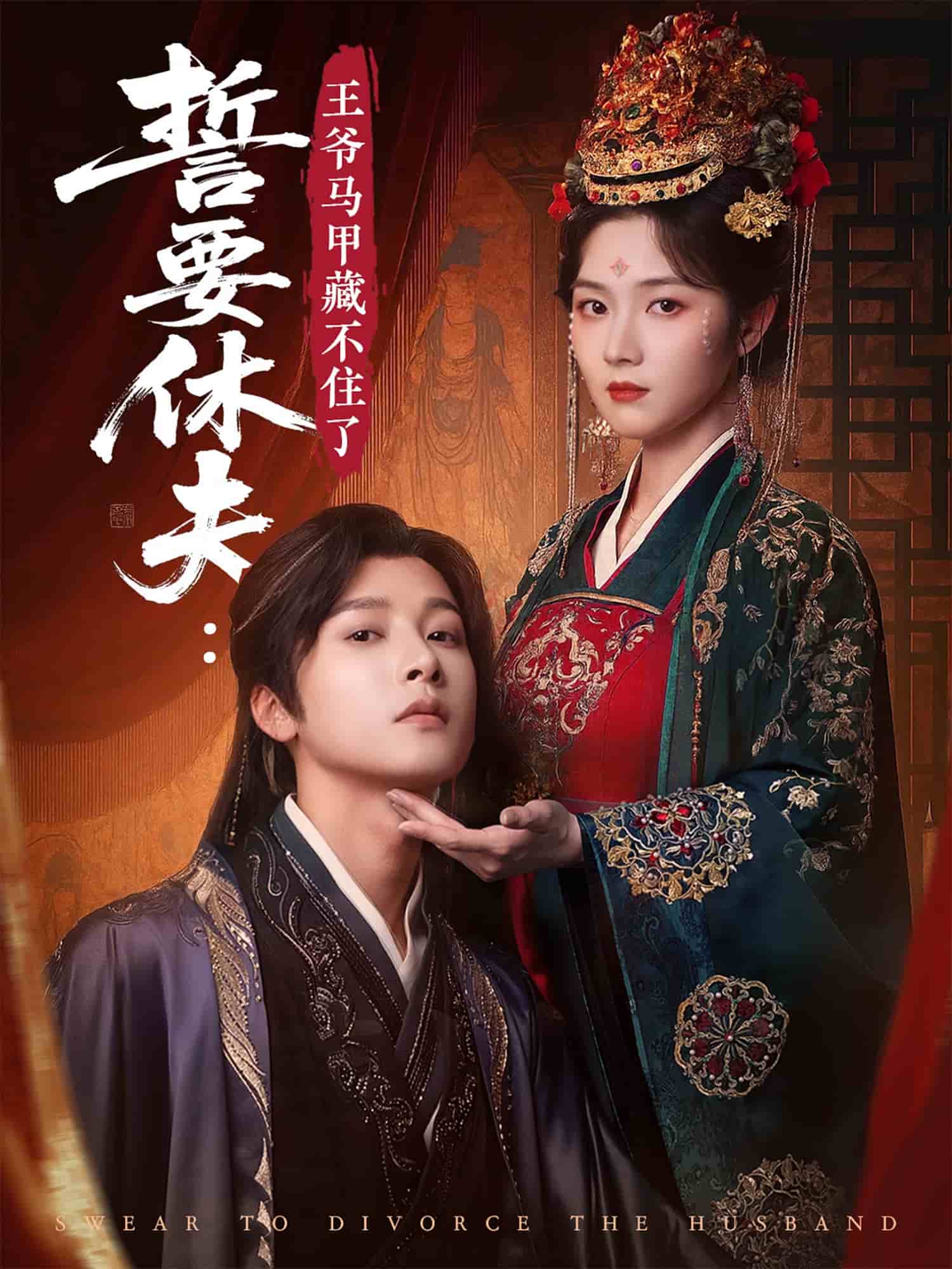 誓要休夫王爷马甲藏不住了第78集(大结局)