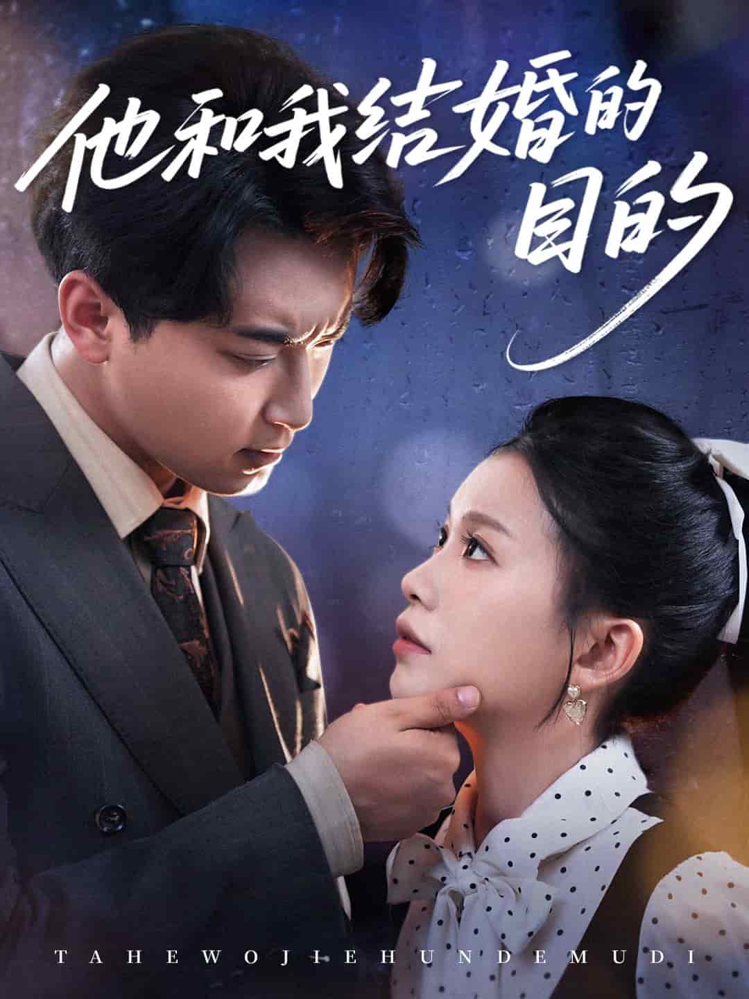 他和我结婚的目的第45集