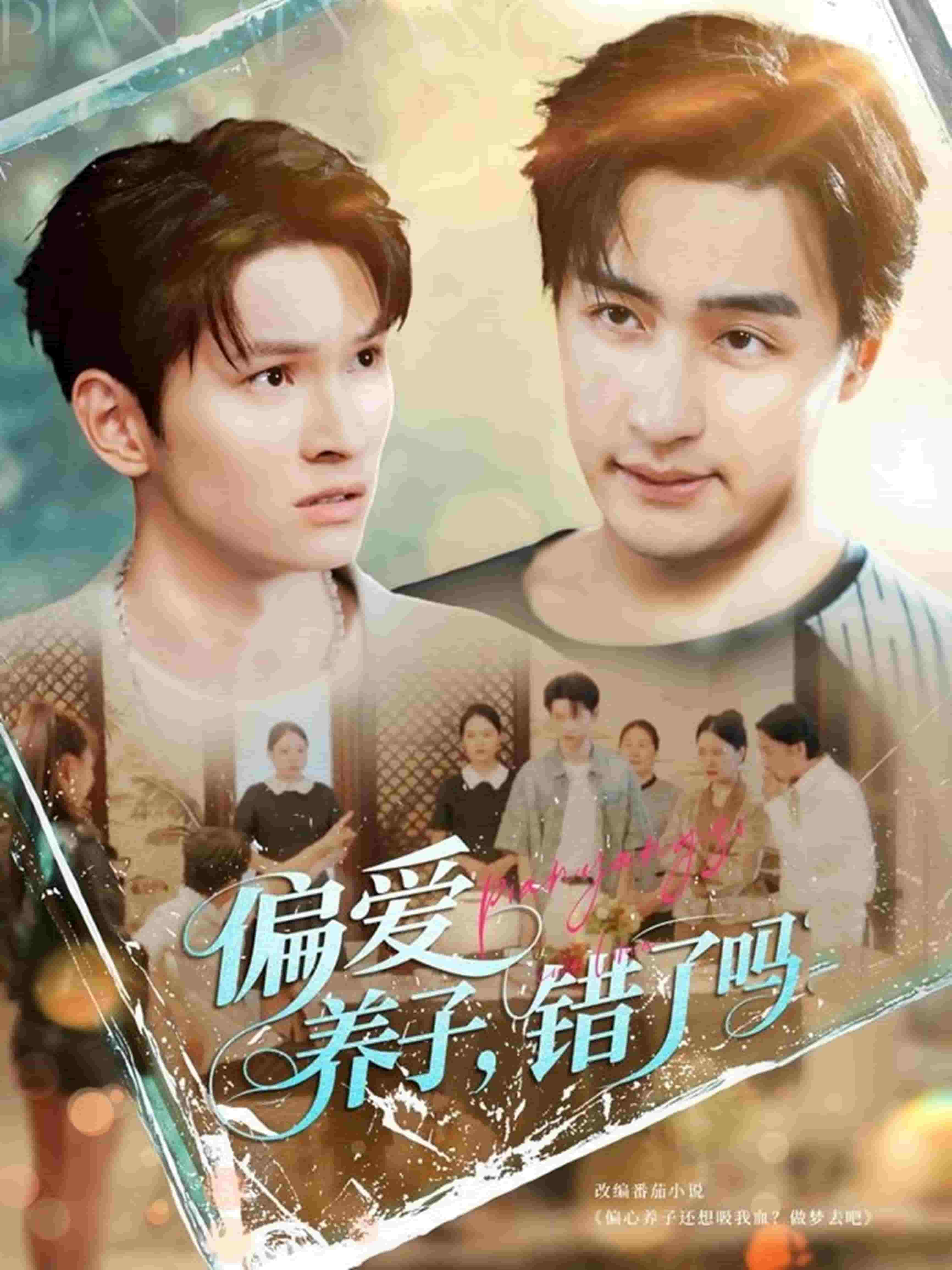 偏爱养子，错了吗第86集